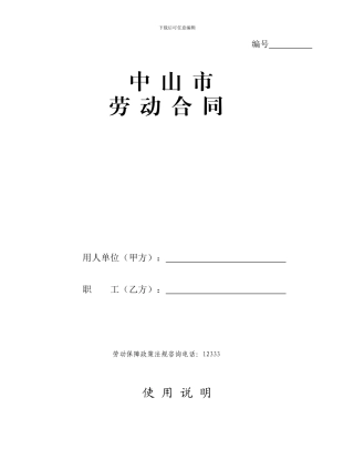中山市劳动合同文本