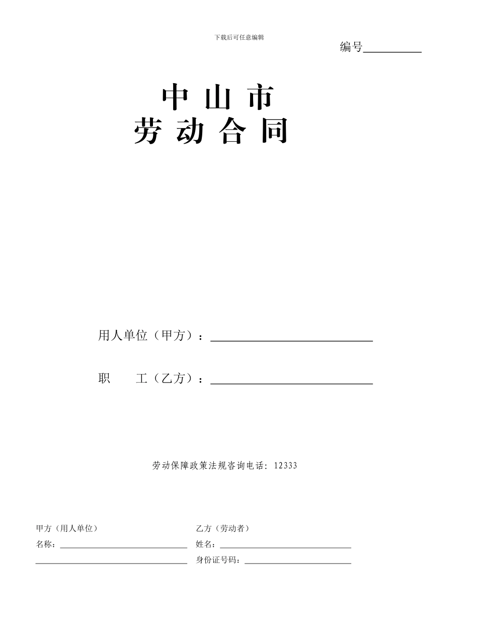 中山市新劳动合同范本_第1页