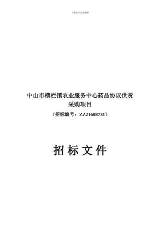 中山市横栏镇农业服务中心药品协议供货