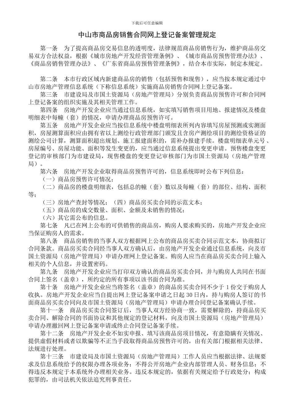 中山市商品房销售合同网上登记备案管理规定_第1页