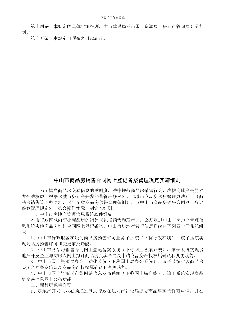 中山市商品房销售合同网上登记备案管理规定_第2页