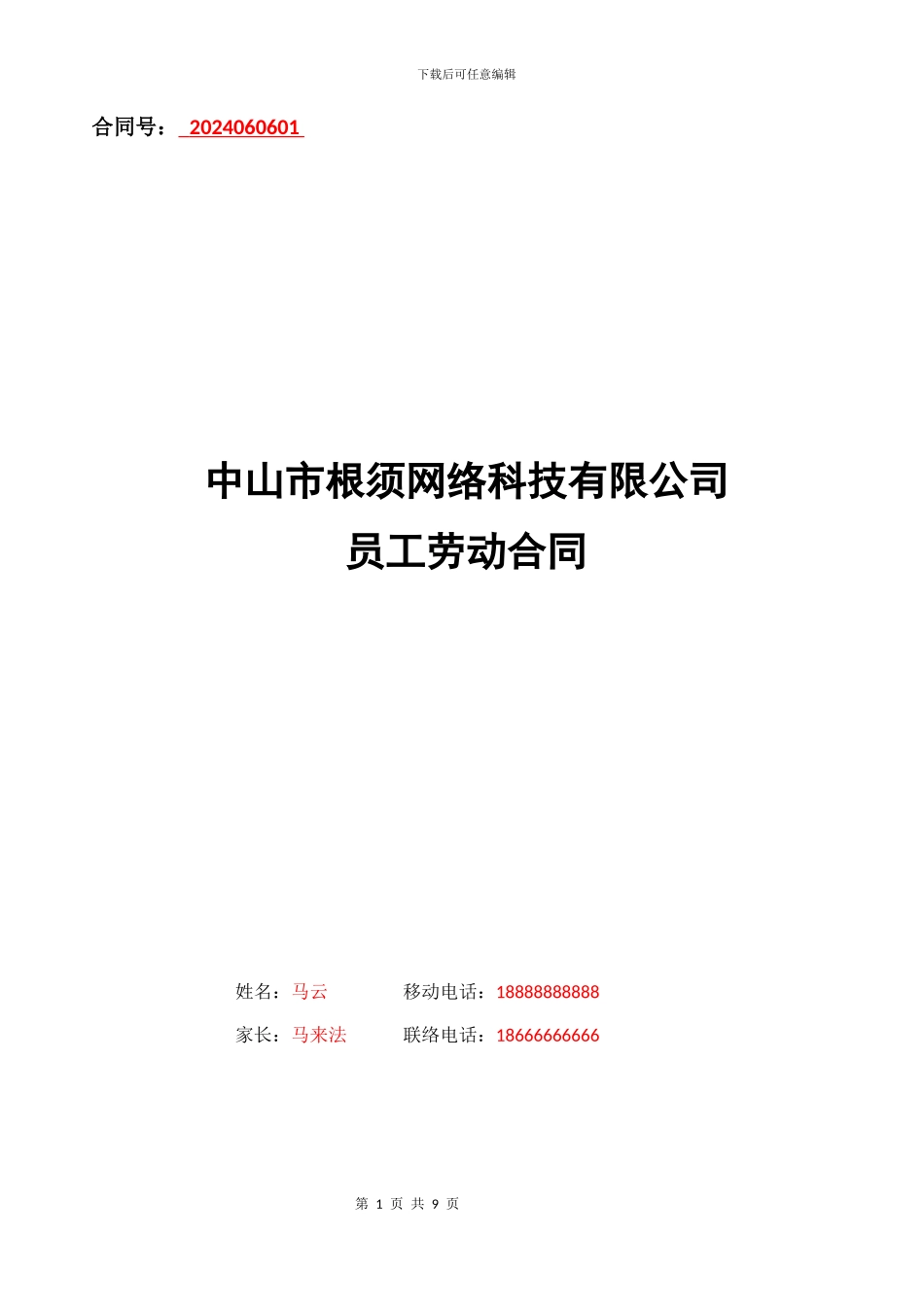 中山市根须网络科技有限公司原创劳务合同范本_第1页