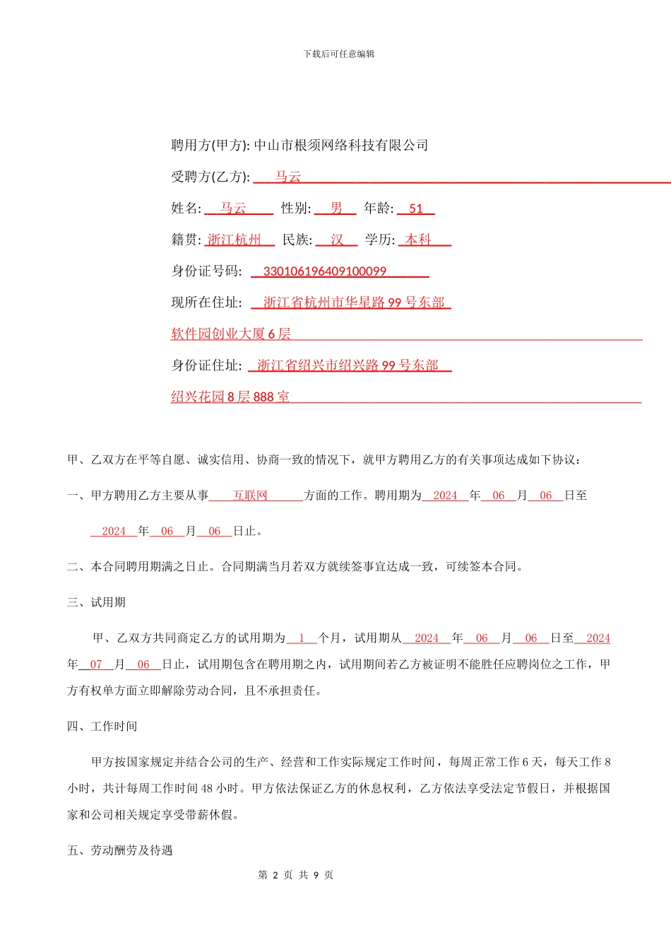 中山市根须网络科技有限公司原创劳务合同范本_第2页