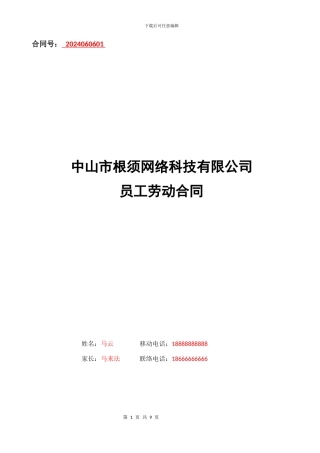 中山市根须网络科技有限公司原创劳务合同范本