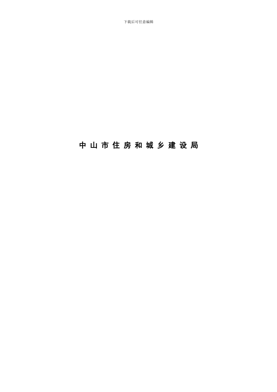 中山市正式的《房屋租赁合同》_第2页