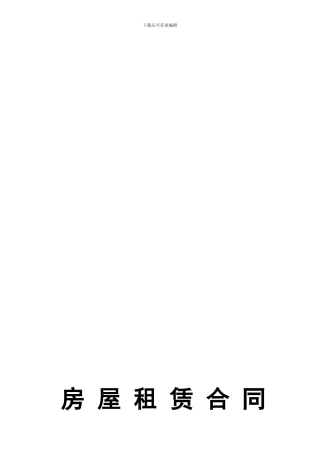 中山市正式的《房屋租赁合同》