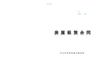 中山市正式的《房屋租赁合同》2024最新版