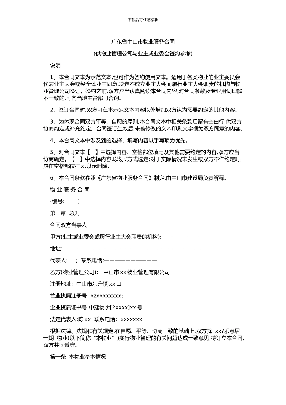 中山市物业服务合同示范文本_第1页