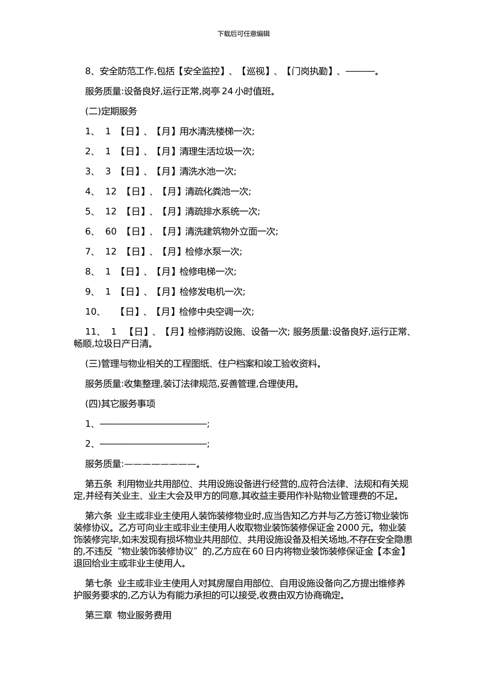 中山市物业服务合同示范文本_第3页