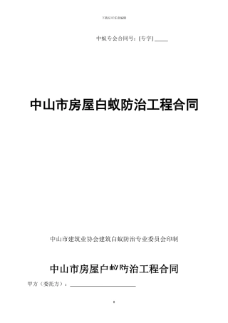 中山市白蚁合同文本