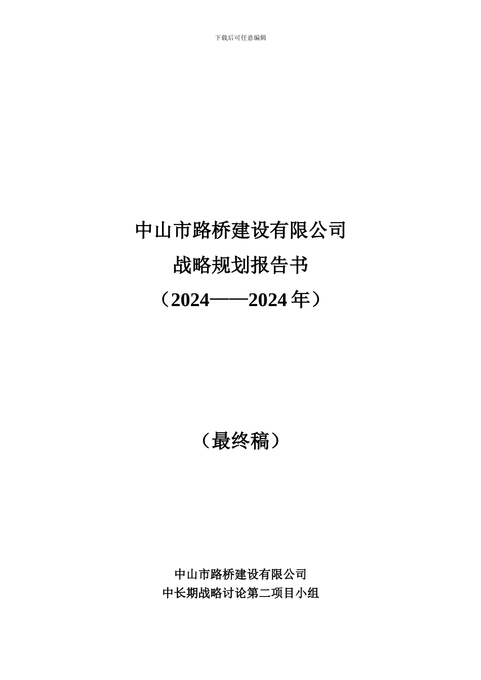 中山市路桥建设公司战略规划_第2页
