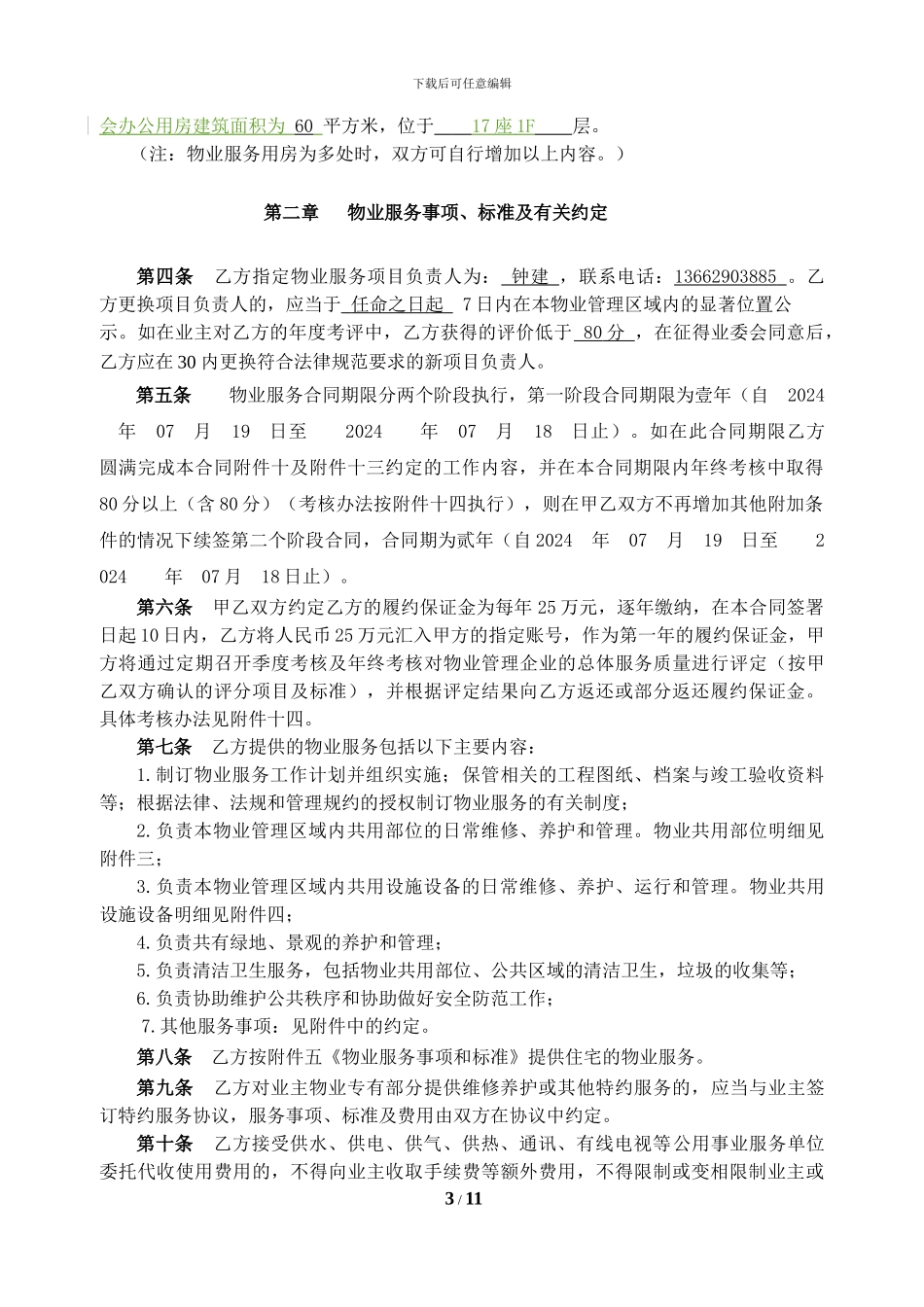 中山海伦花园物业合同_第3页