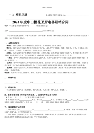 中山樱花卫厨经销合同1