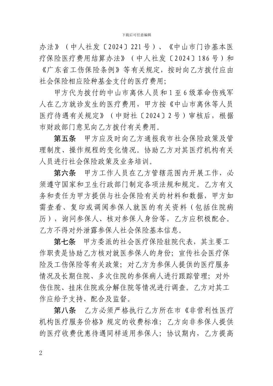 中山市社会保险定点医疗机构医疗服务协议_第2页