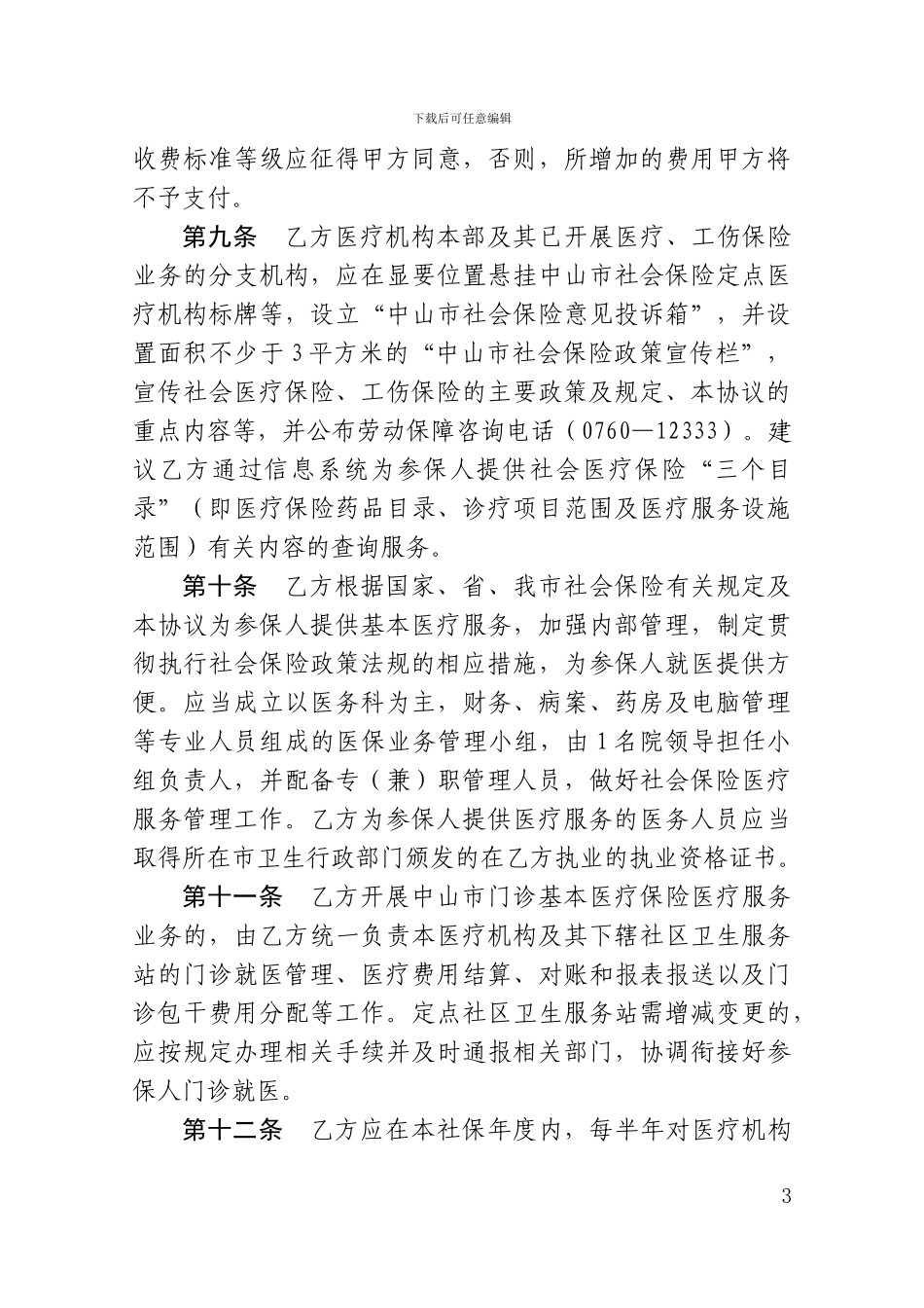 中山市社会保险定点医疗机构医疗服务协议_第3页