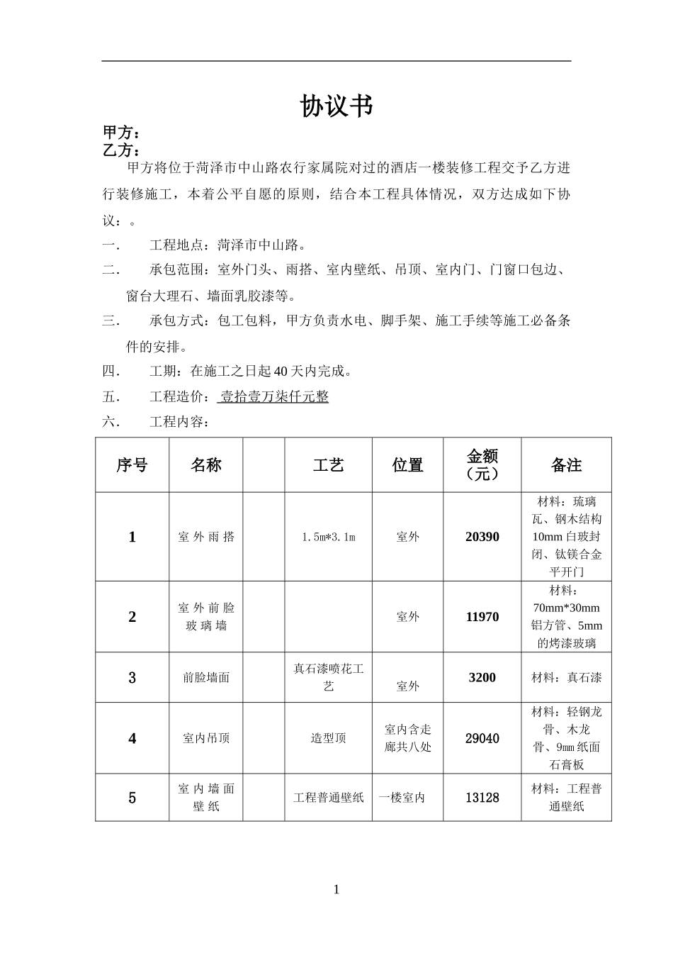 中山路饭店预算单协议_第1页
