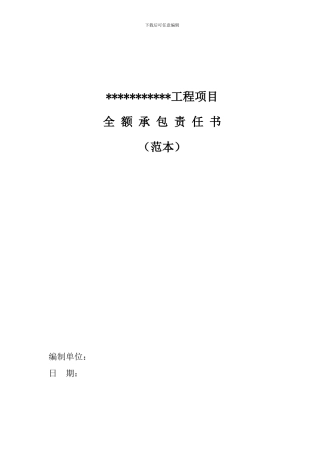 中建三局全额项目承包责任书