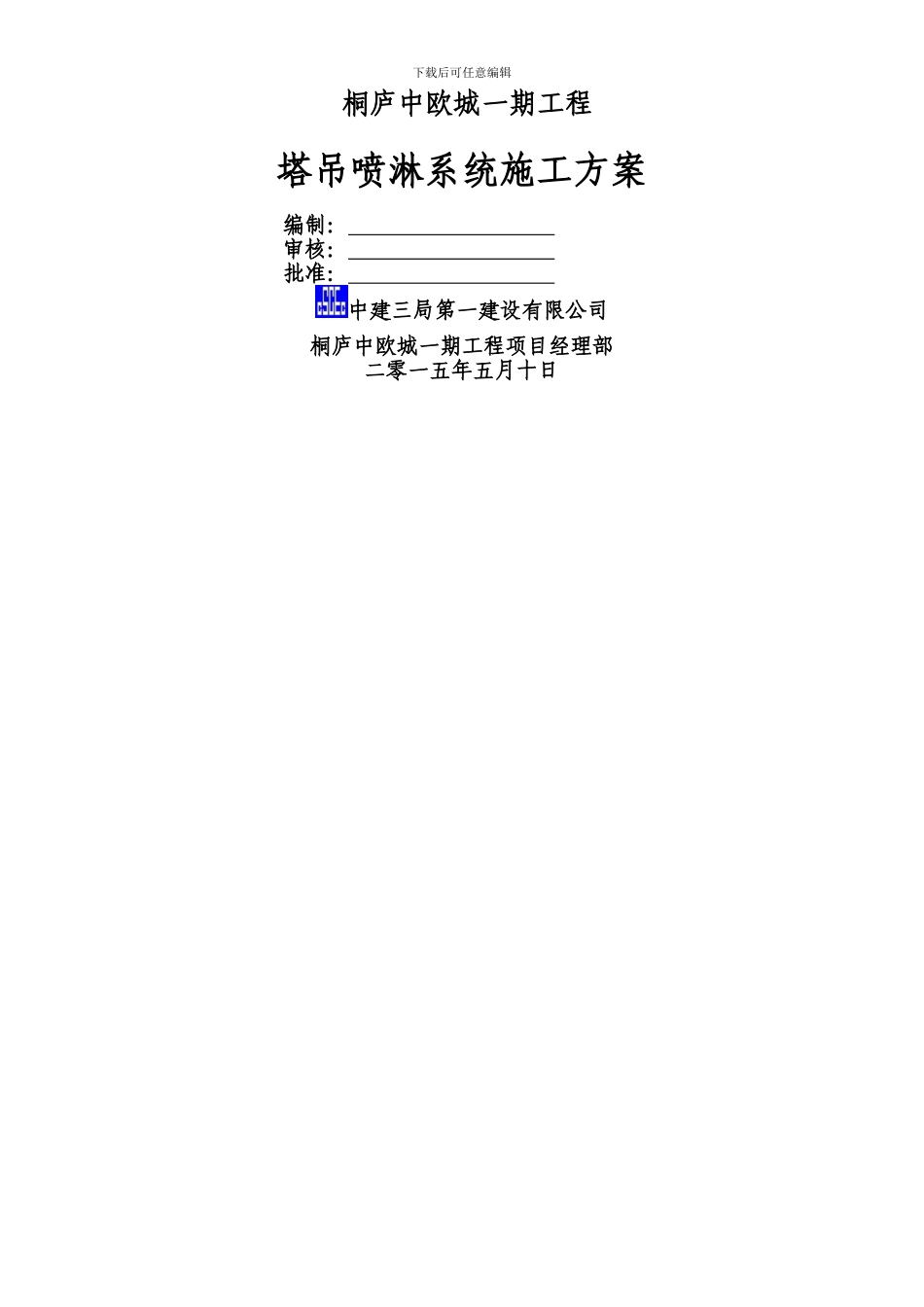 中建三局安装塔吊喷淋系统施工方案_第1页