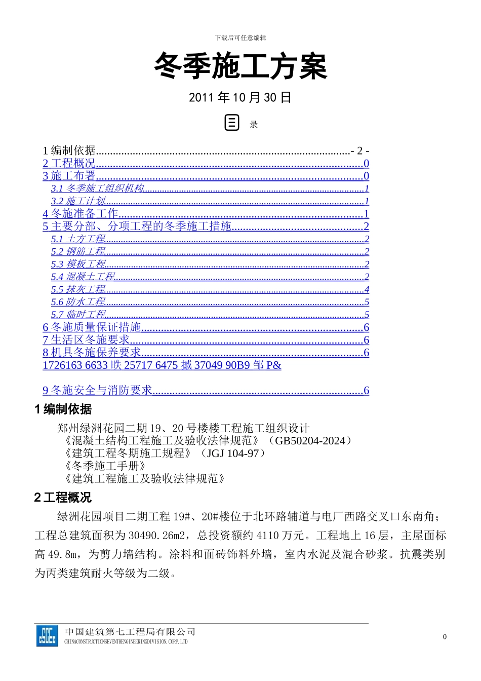 中建八局冬季施工方案_第1页