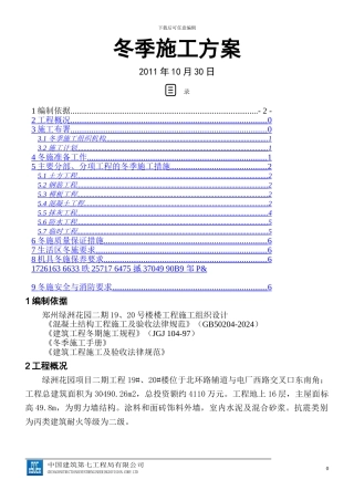 中建八局冬季施工方案