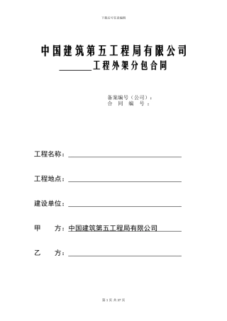中建外架合同标准版