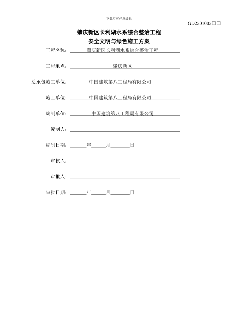 中建八局安全文明与绿色施工方案2024.10.14_第1页