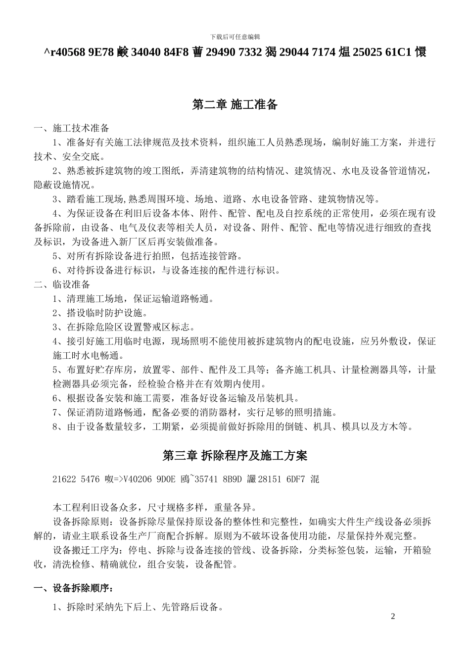 中建工业设备安装原厂设备拆除施工方案_第2页