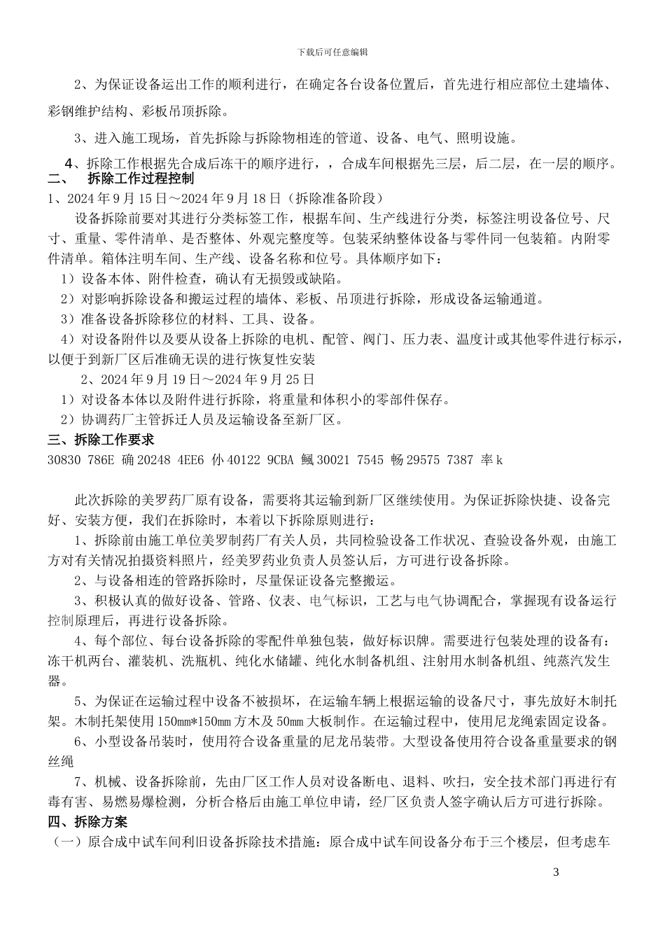 中建工业设备安装原厂设备拆除施工方案_第3页