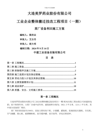 中建工业设备安装原厂设备拆除施工方案