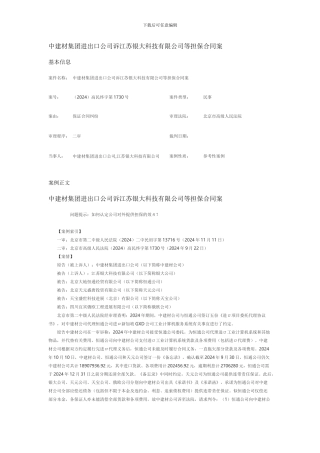 中建材集团进出口公司诉江苏银大科技有限公司等担保合同案