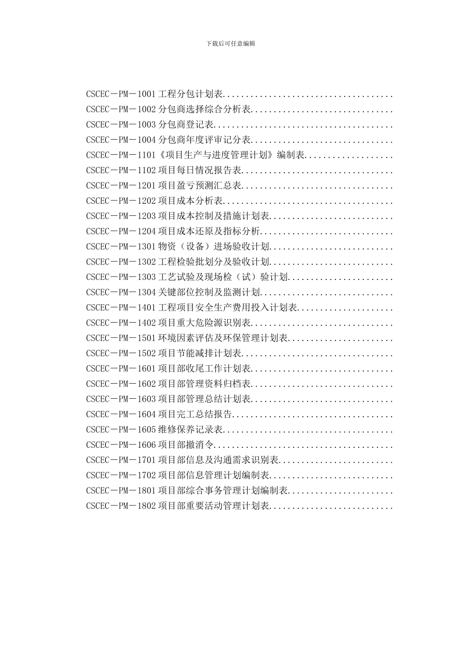 中建项目管理手册表格_第3页