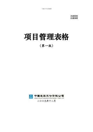 中建项目管理手册表格