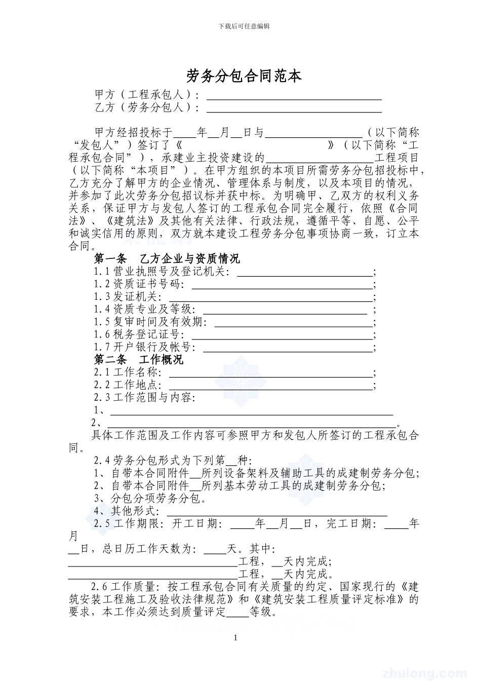 中建某公司劳务分包合同范本-secret110254212_第1页