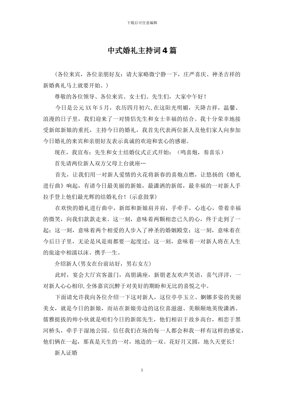 中式婚礼主持词4篇_第1页