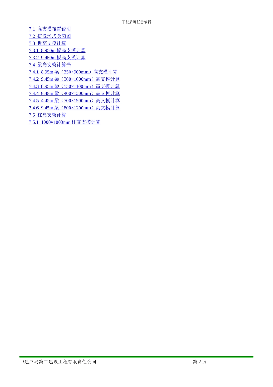 中建高支模安全专项施工方案_第2页