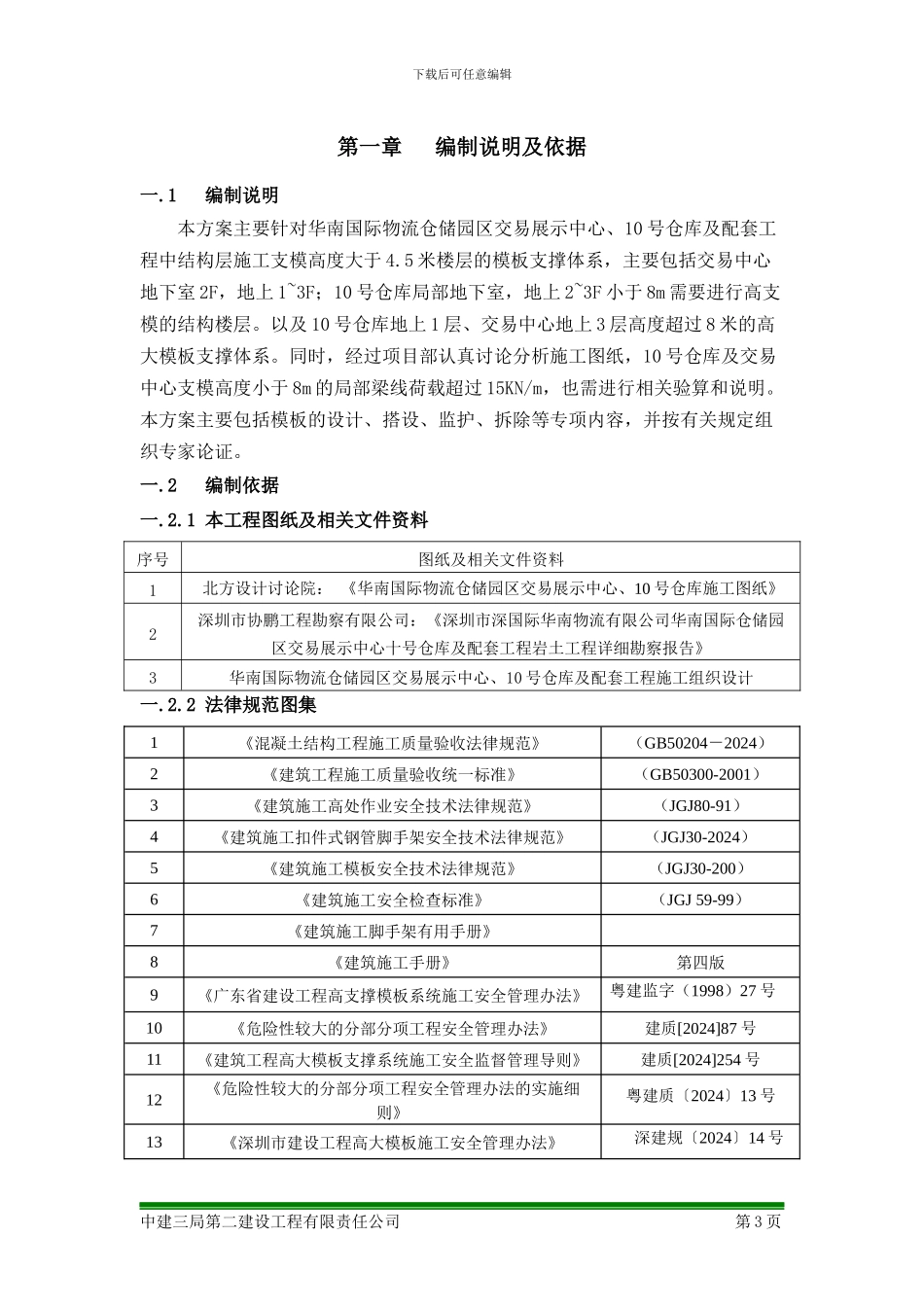 中建高支模安全专项施工方案_第3页