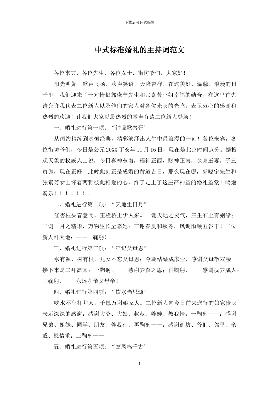 中式标准婚礼的主持词范文_第1页