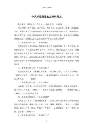 中式标准婚礼的主持词范文