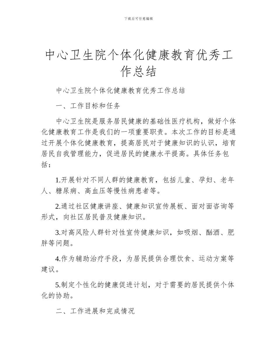 中心卫生院个体化健康教育优秀工作总结_第1页