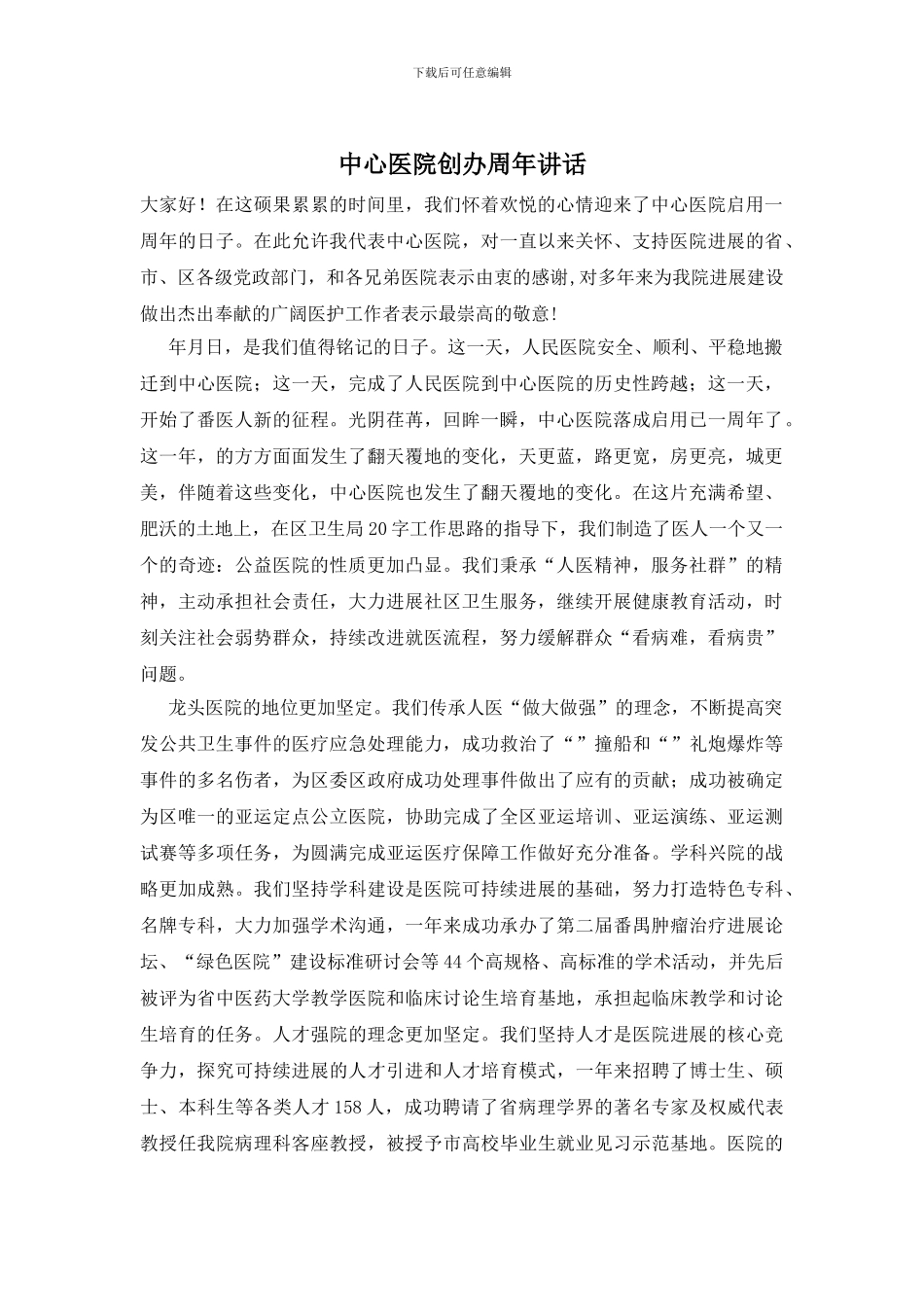 中心医院创办周年讲话_第1页