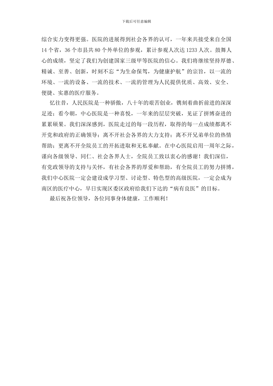 中心医院创办周年讲话_第2页