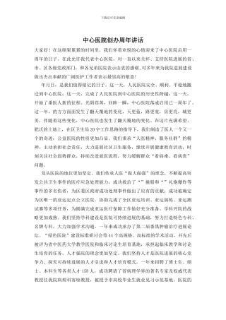 中心医院创办周年讲话