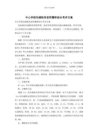 中心学校交流轮岗教师履职综合考评方案