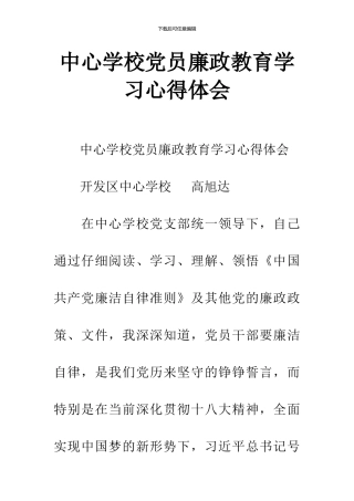 中心学校党员廉政教育学习心得体会