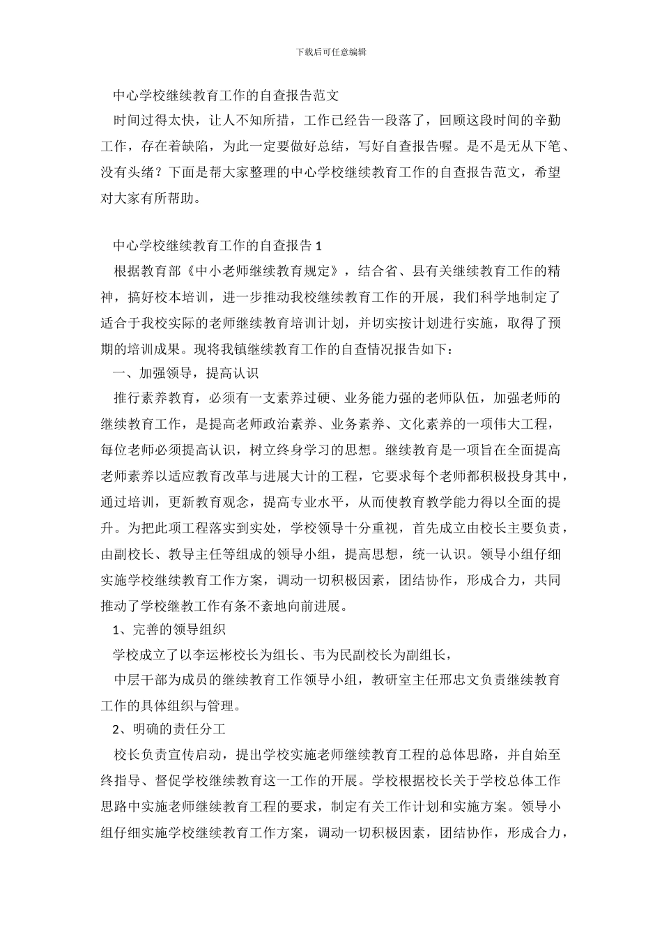 中心学校继续教育工作的自查报告范文_第2页