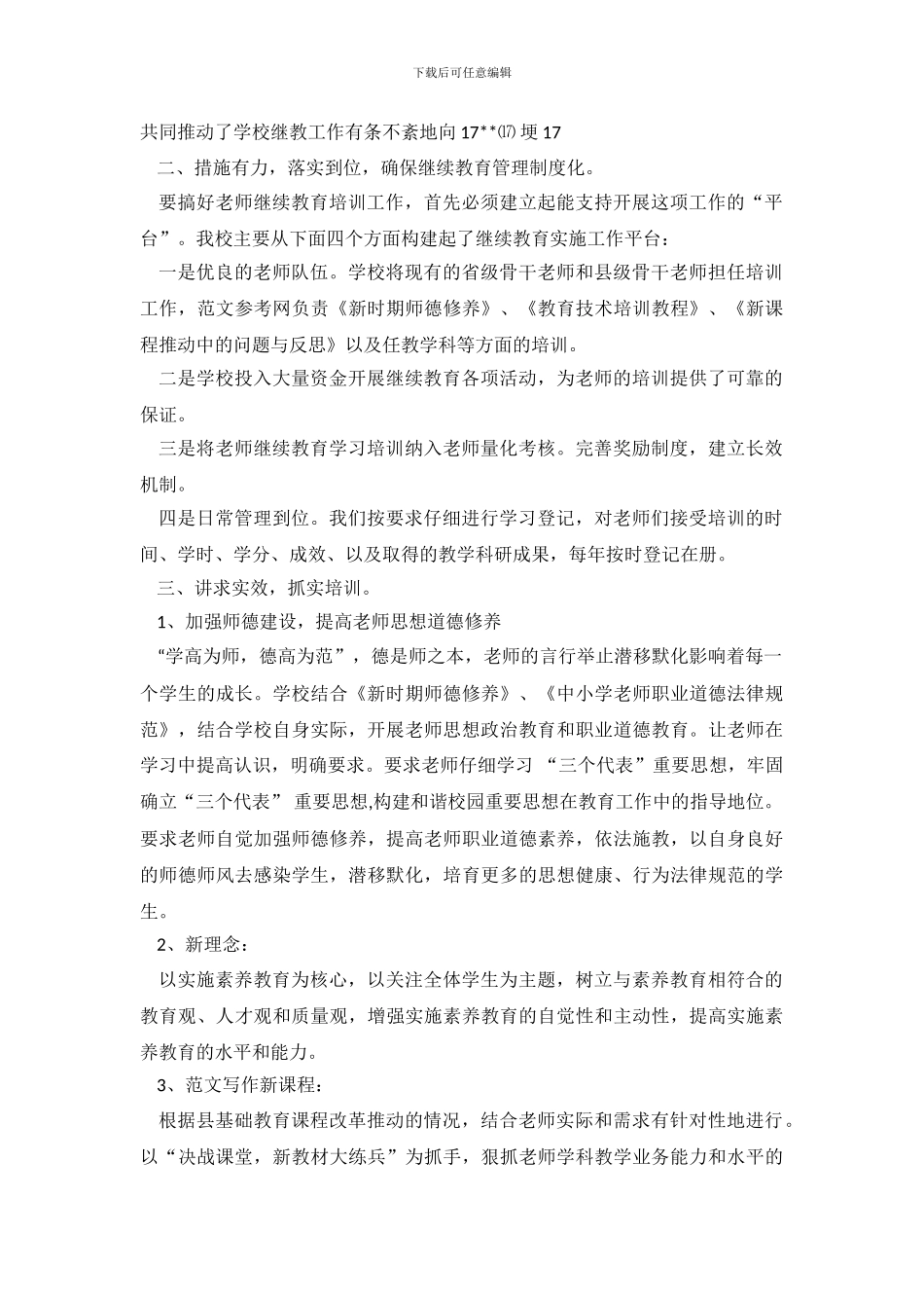 中心学校继续教育工作的自查报告范文_第3页