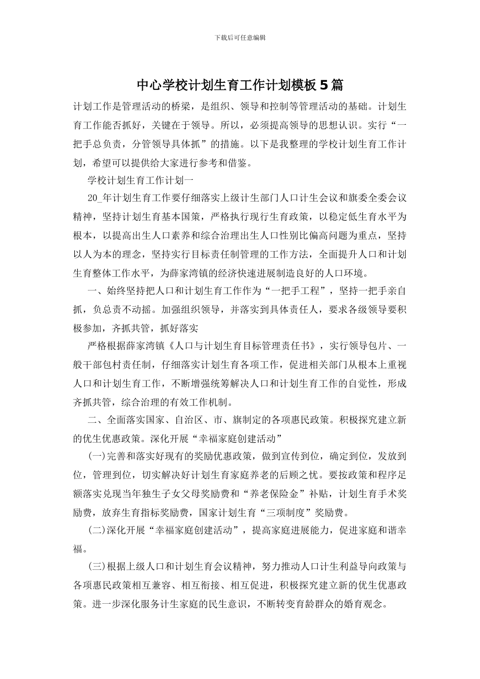 中心学校计划生育工作计划模板5篇_第1页