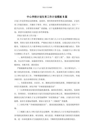 中心学校计划生育工作计划模板5篇