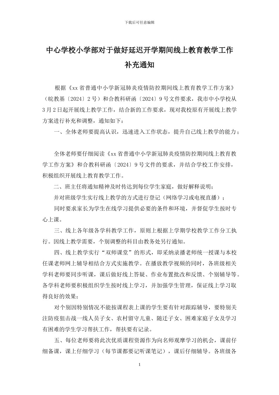 中心学校小学部对于做好延迟开学期间线上教育教学工作补充通知_第1页