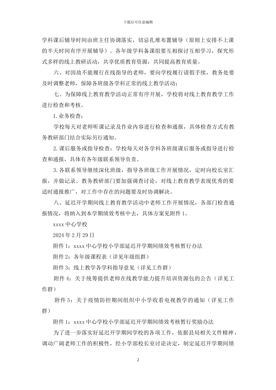 中心学校小学部对于做好延迟开学期间线上教育教学工作补充通知_第2页